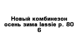 Новый комбинезон осень-зима lassie р. 80 6